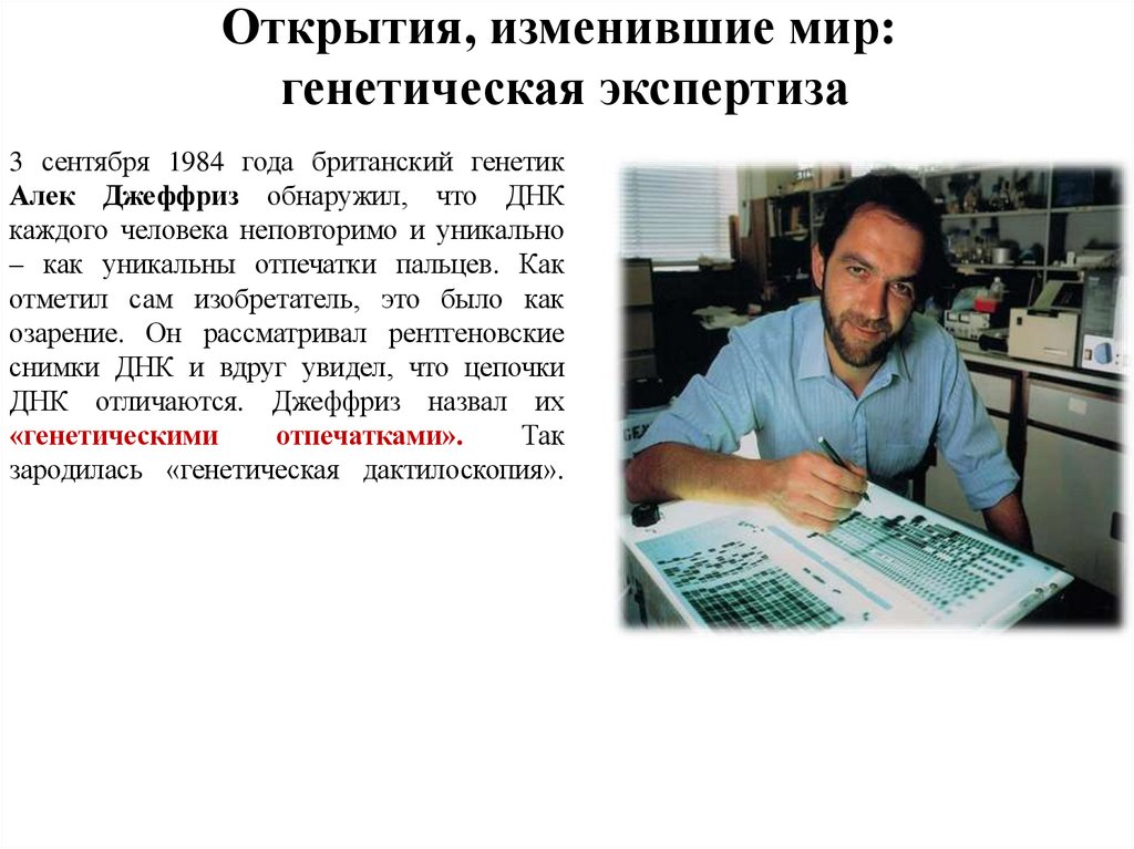Открытия, изменившие мир: генетическая экспертиза