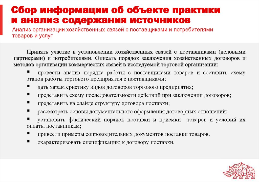 Сбор информации об объекте практики и анализ содержания источников