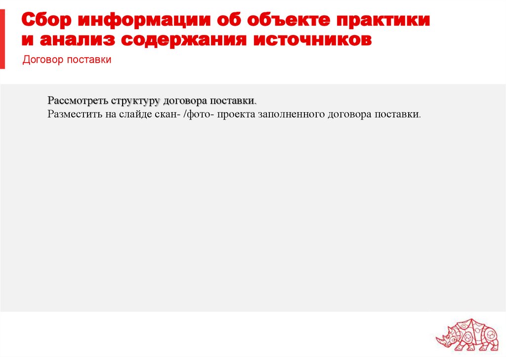 Сбор информации об объекте практики и анализ содержания источников