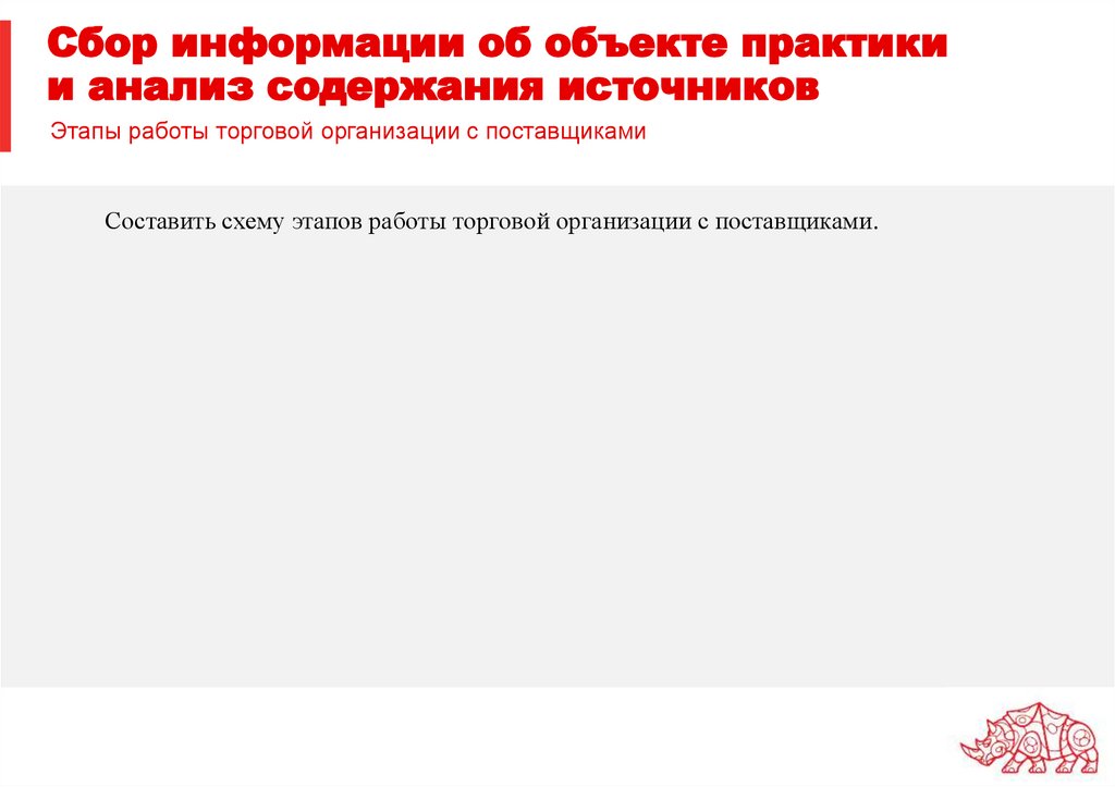 Сбор информации об объекте практики и анализ содержания источников
