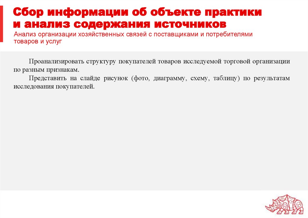 Сбор информации об объекте практики и анализ содержания источников