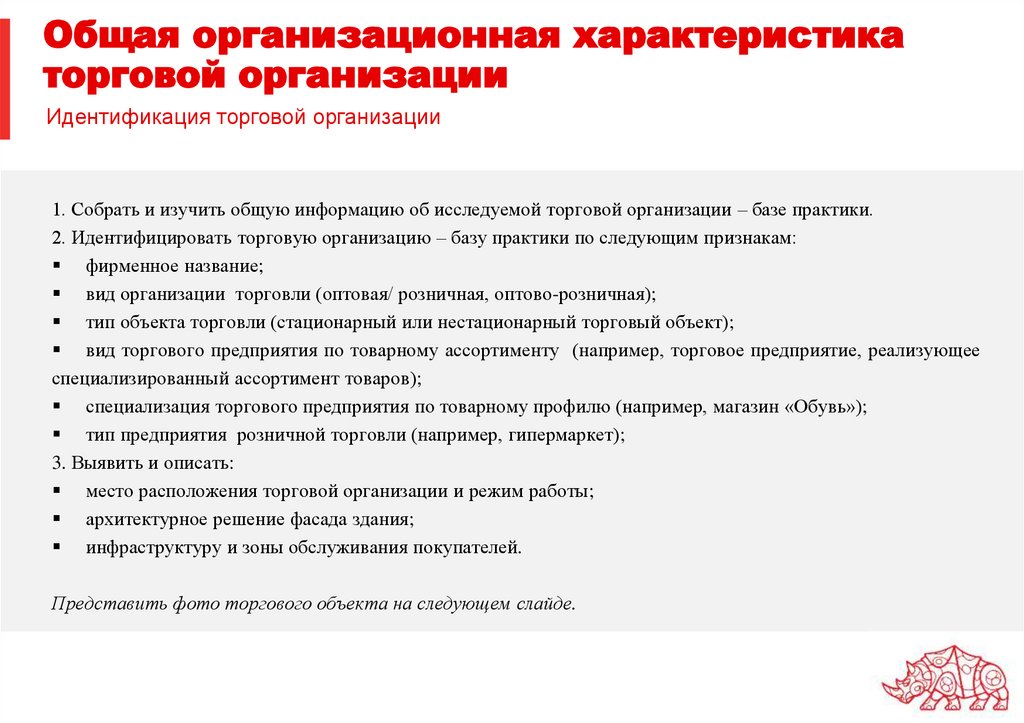 Общая организационная характеристика торговой организации