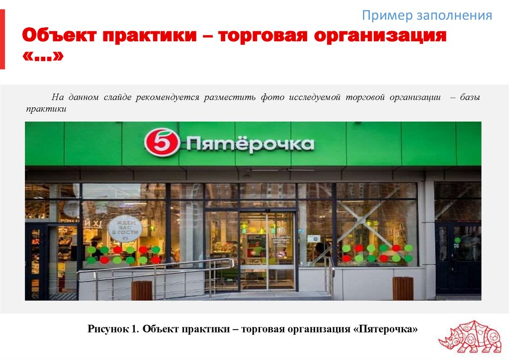 Объект практики – торговая организация «…»