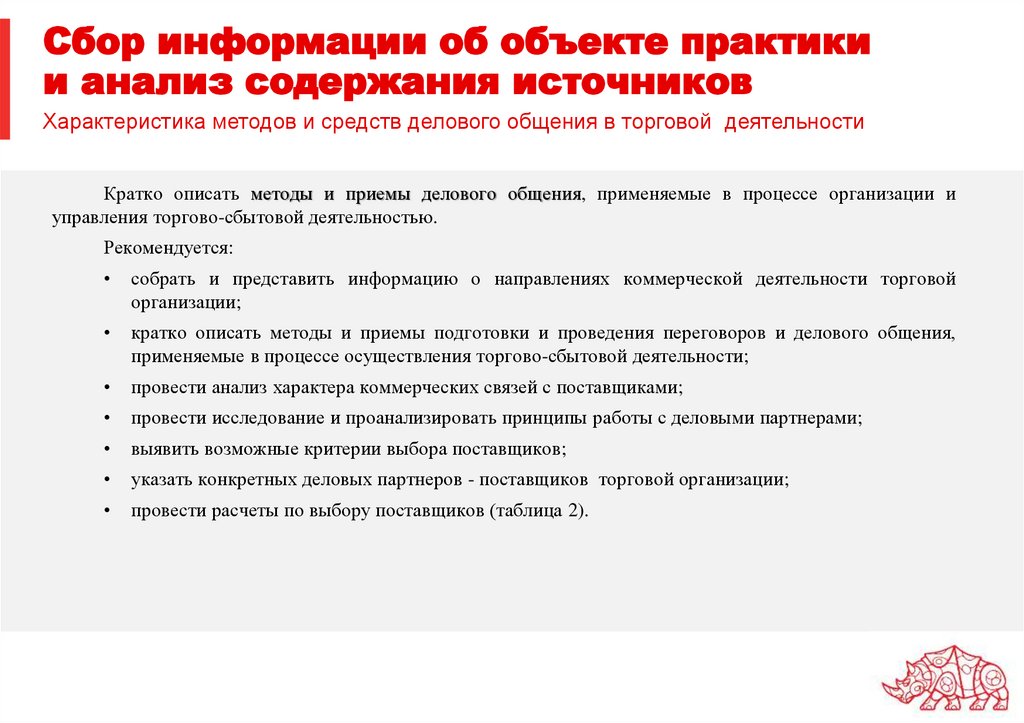 Сбор информации об объекте практики и анализ содержания источников