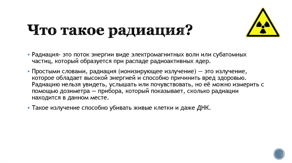 Что такое радиация?