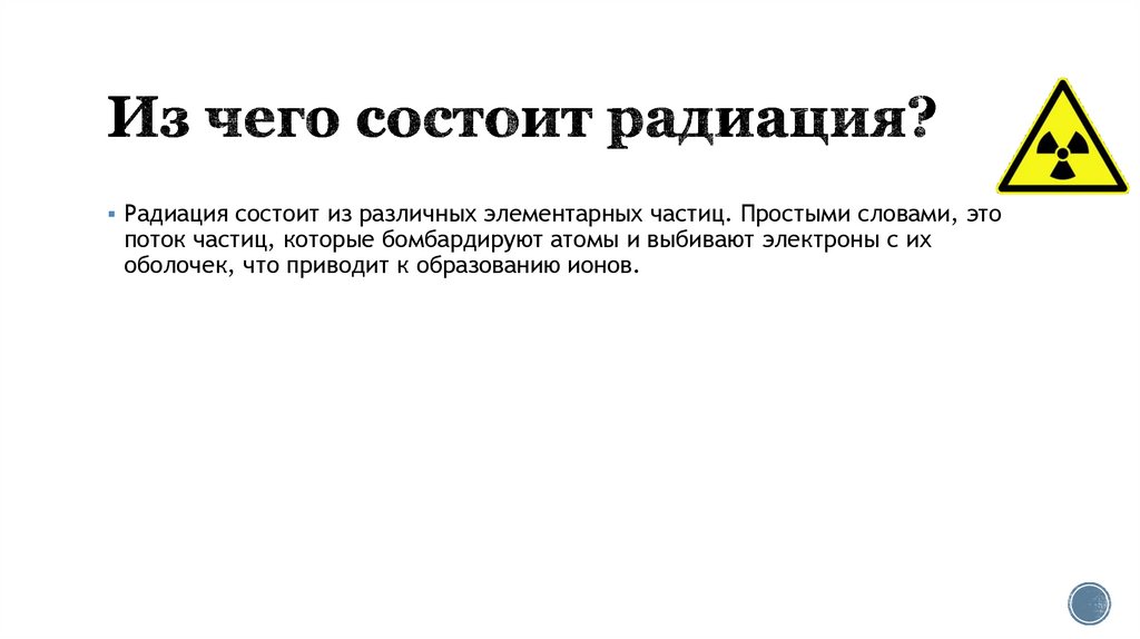 Из чего состоит радиация?