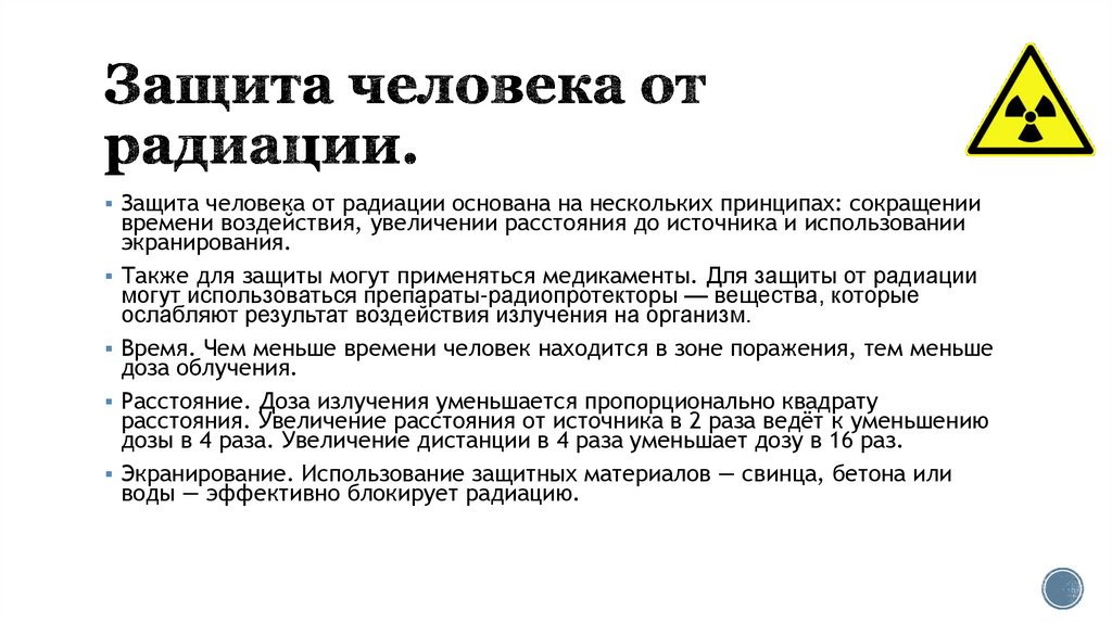 Защита человека от радиации.