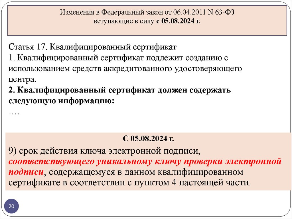 Статья 17. Квалифицированный сертификат 1. Квалифицированный сертификат подлежит созданию с использованием средств