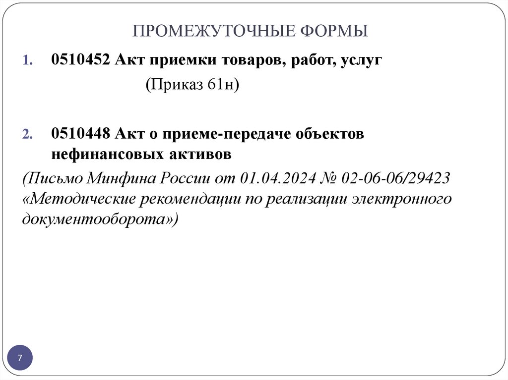 ПРОМЕЖУТОЧНЫЕ ФОРМЫ