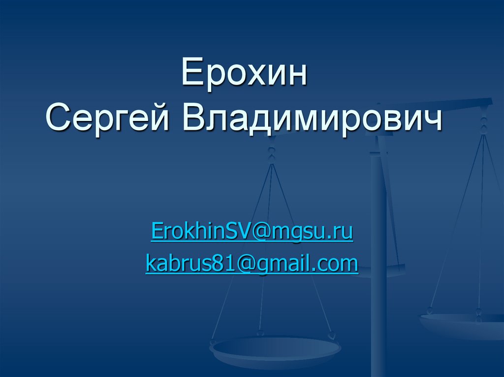 Ерохин Сергей Владимирович