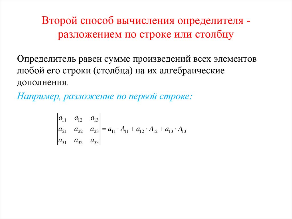 Второй способ вычисления определителя - разложением по строке или столбцу