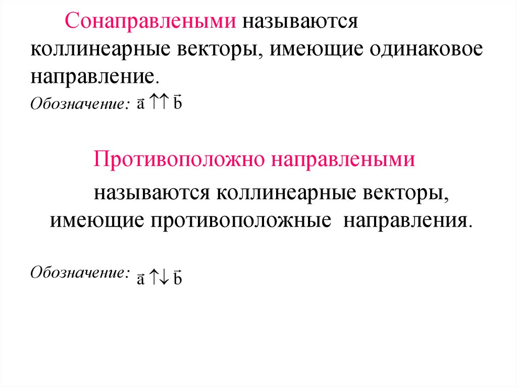 Сонаправлеными называются коллинеарные векторы, имеющие одинаковое направление.