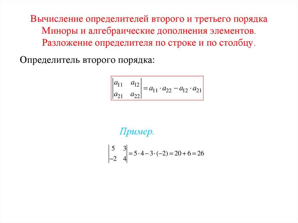 Вычисление определителей второго и третьего порядка Миноры и алгебраические дополнения элементов. Разложение определителя по
