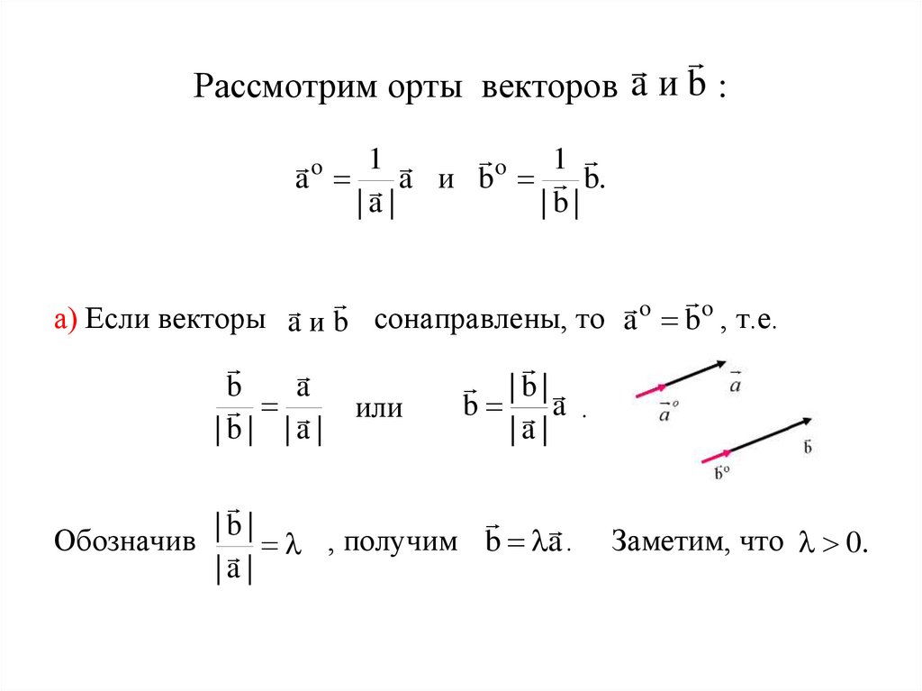 Рассмотрим орты векторов :