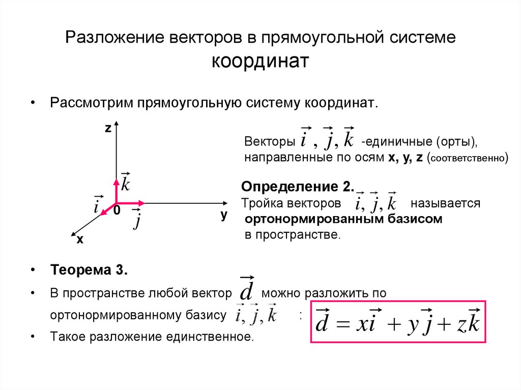 Разложение векторов в прямоугольной системе координат