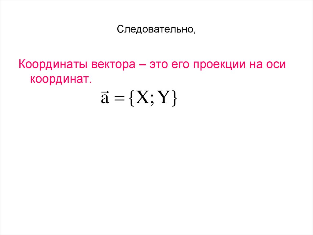 Следовательно,