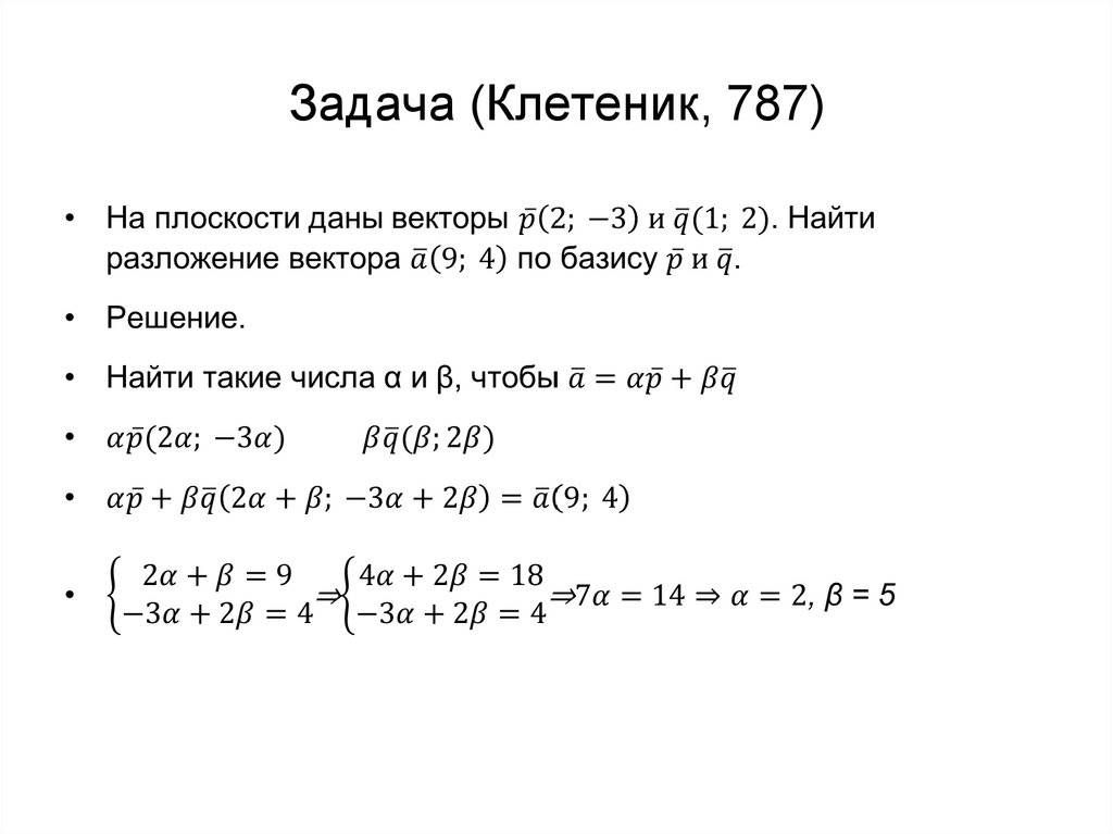 Задача (Клетеник, 787)