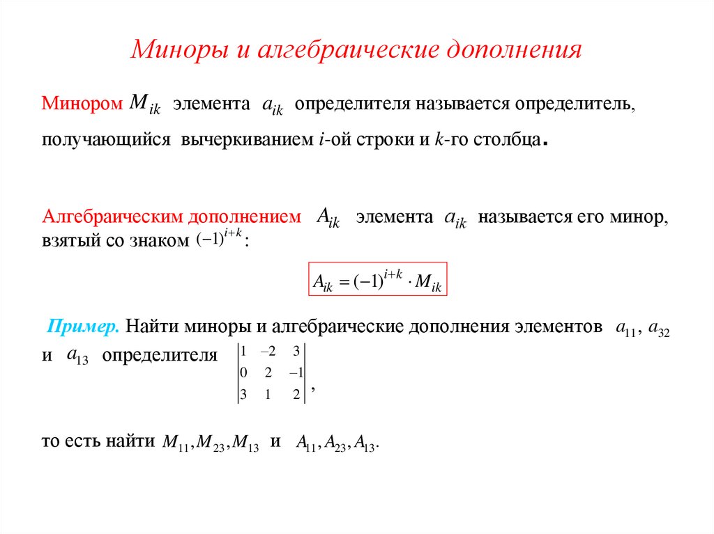 Миноры и алгебраические дополнения