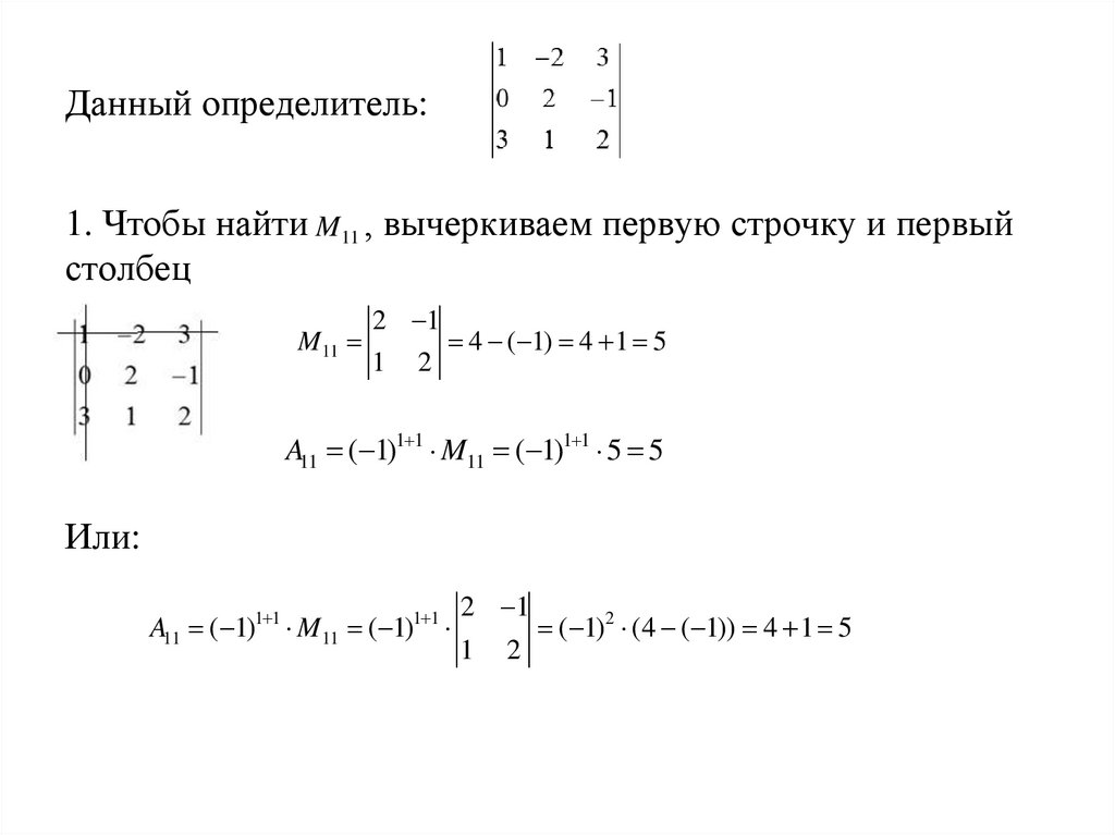 Данный определитель: