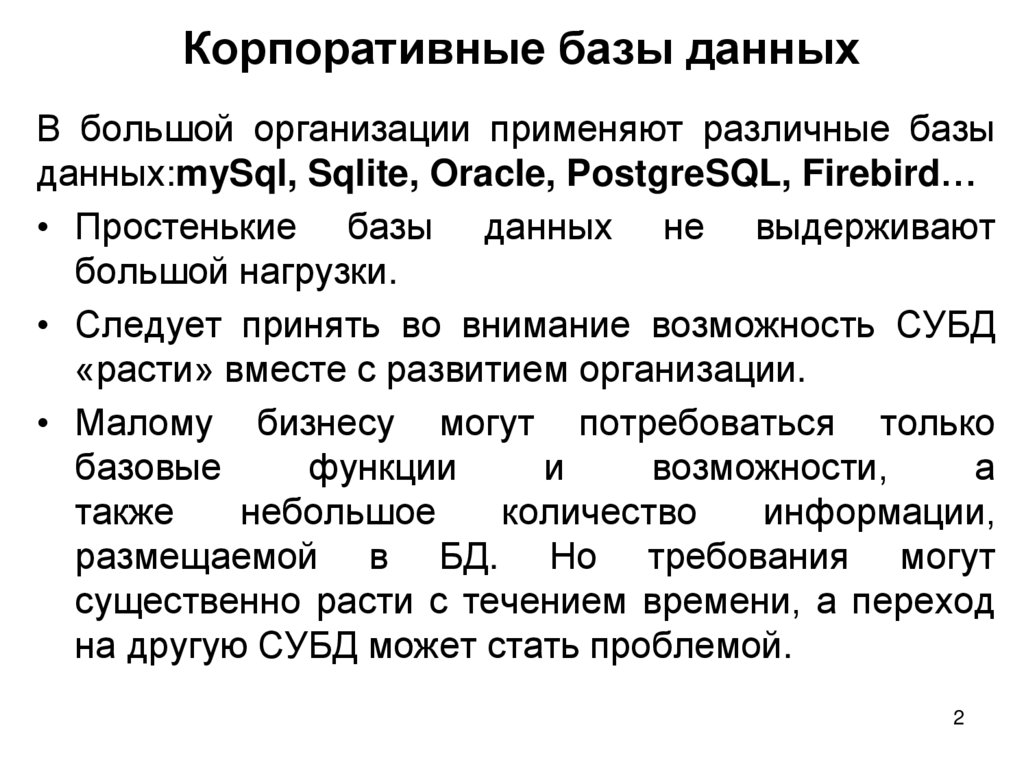 Корпоративные базы данных
