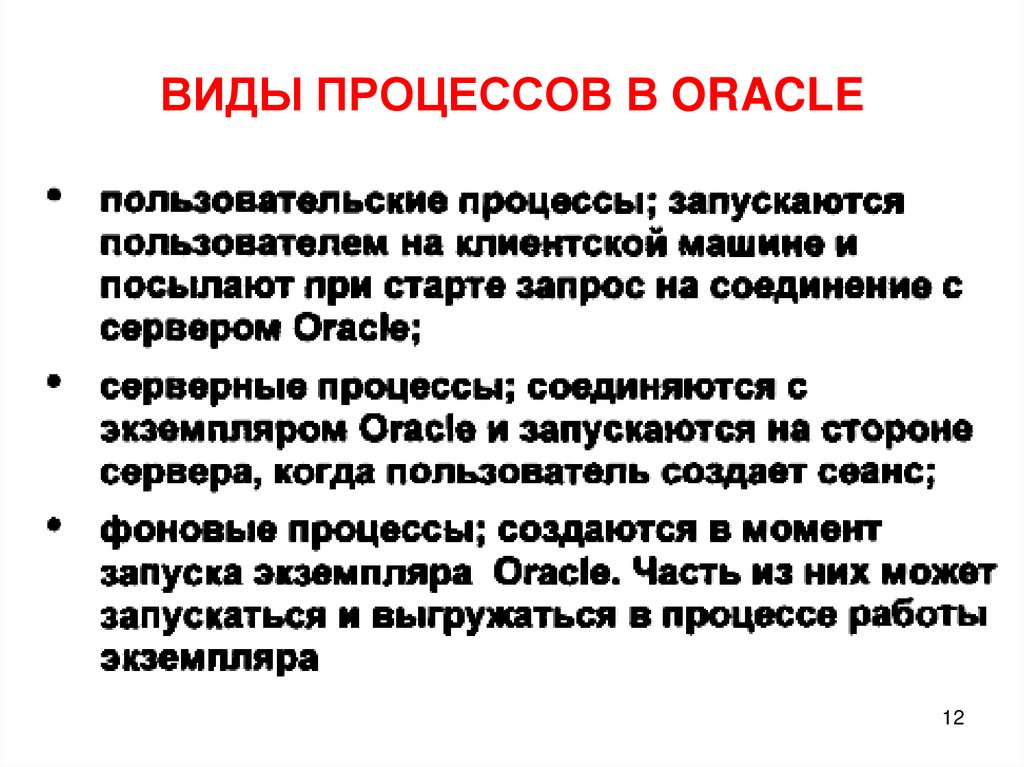 ВИДЫ ПРОЦЕССОВ В ORACLE