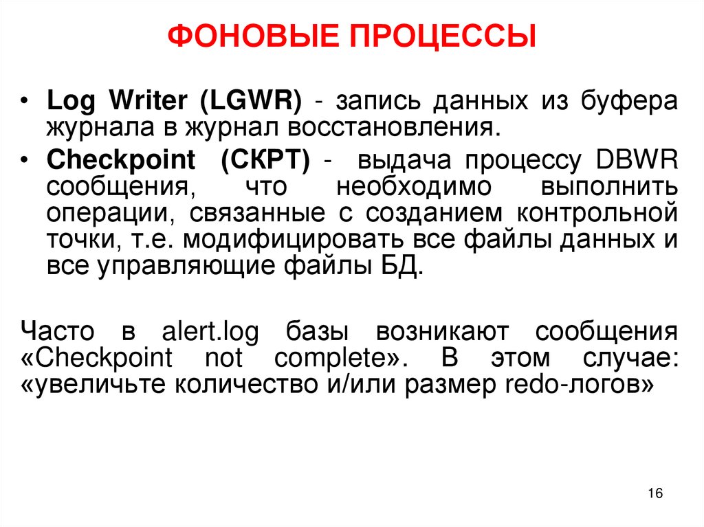 ФОНОВЫЕ ПРОЦЕССЫ