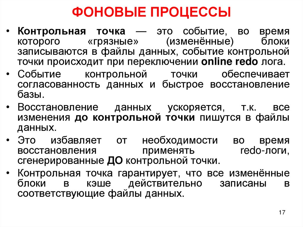 ФОНОВЫЕ ПРОЦЕССЫ