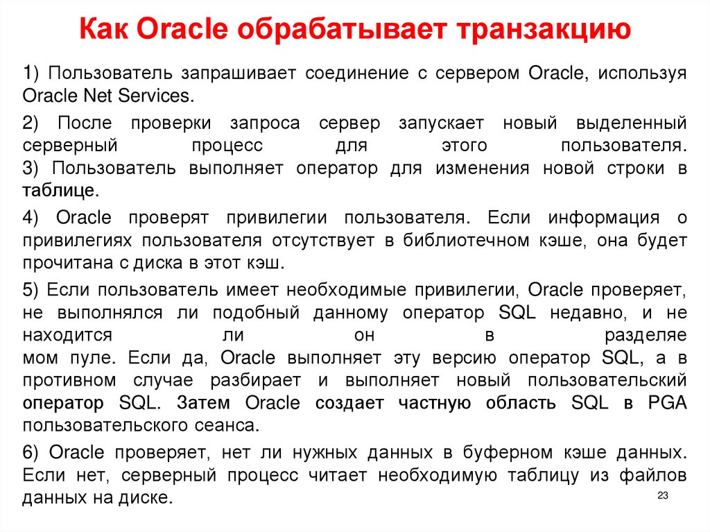 Как Oracle обрабатывает транзакцию