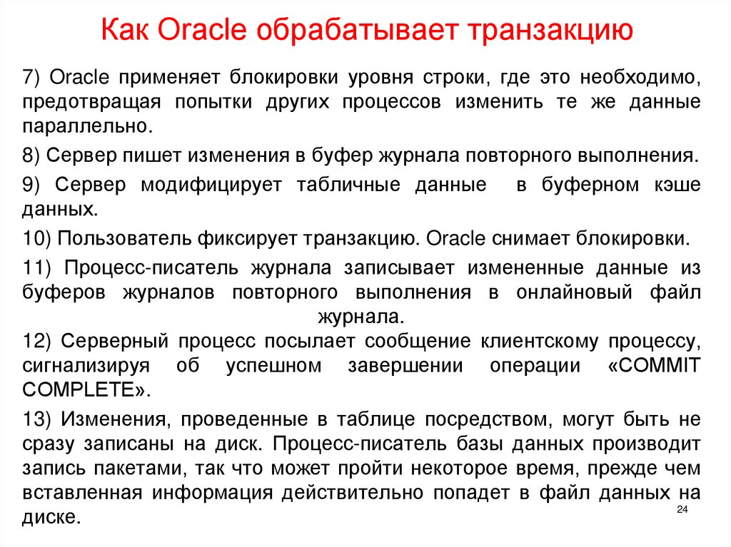 Как Oracle обрабатывает транзакцию