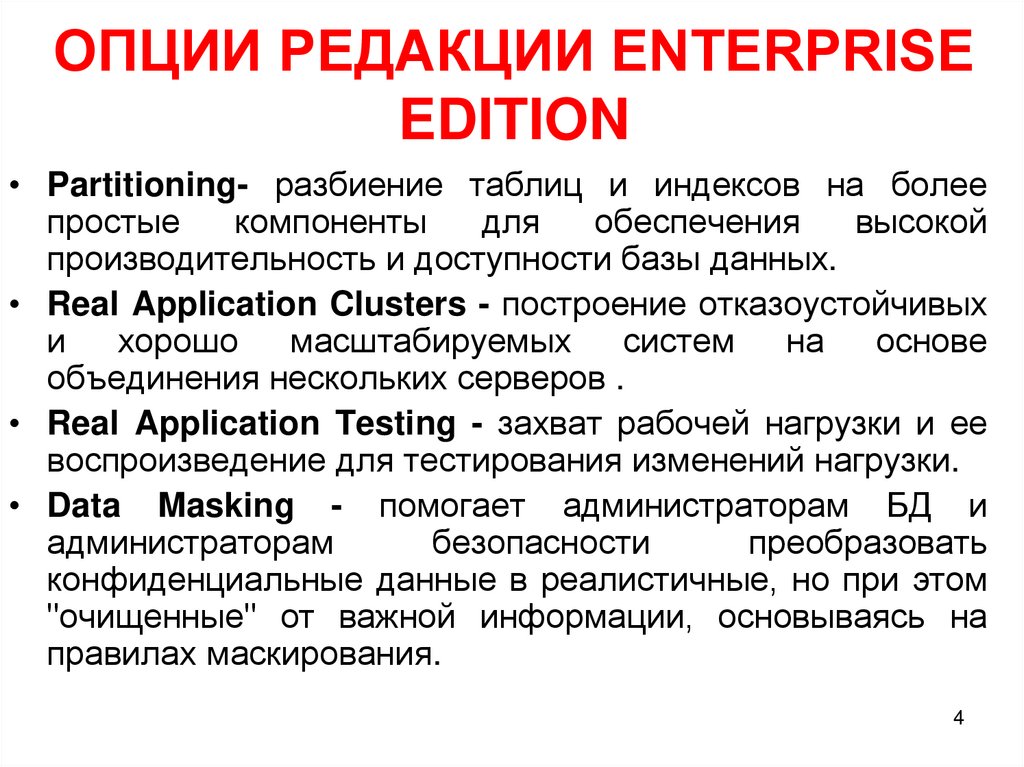 ОПЦИИ РЕДАКЦИИ ENTERPRISE EDITION