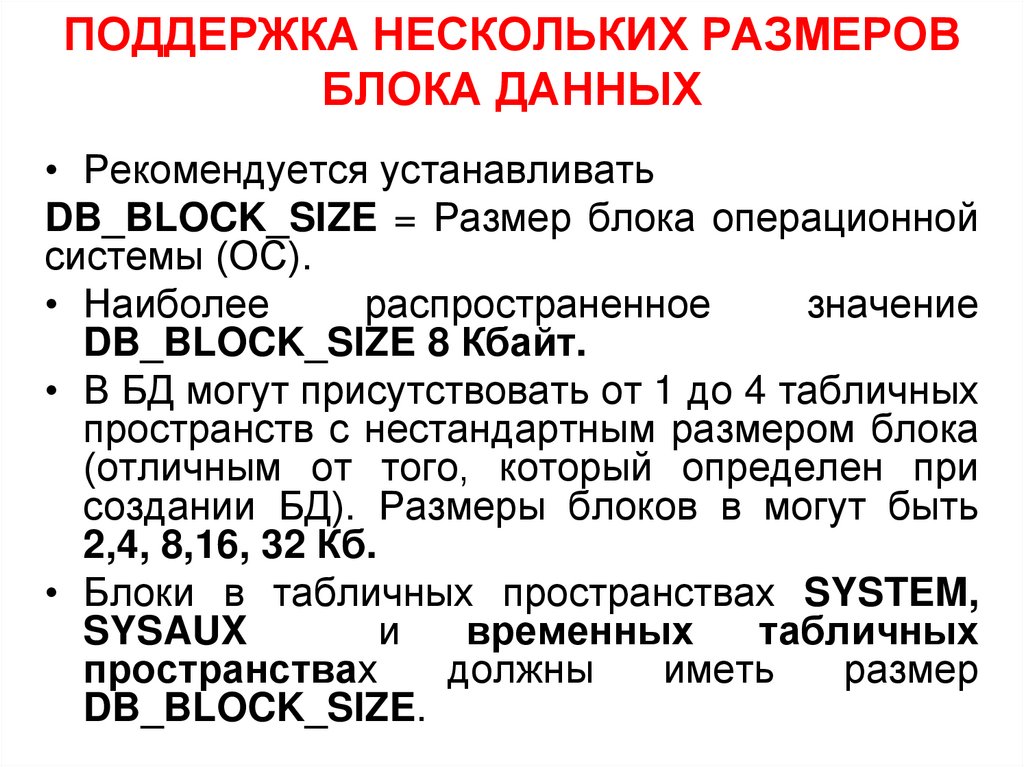 ПОДДЕРЖКА НЕСКОЛЬКИХ РАЗМЕРОВ БЛОКА ДАННЫХ