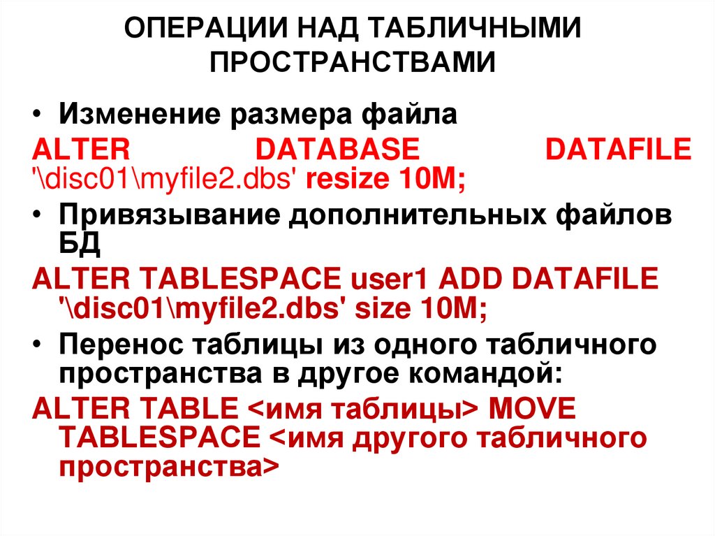 ОПЕРАЦИИ НАД ТАБЛИЧНЫМИ ПРОСТРАНСТВАМИ