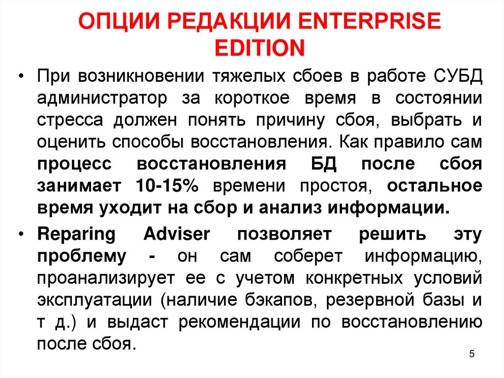 ОПЦИИ РЕДАКЦИИ ENTERPRISE EDITION