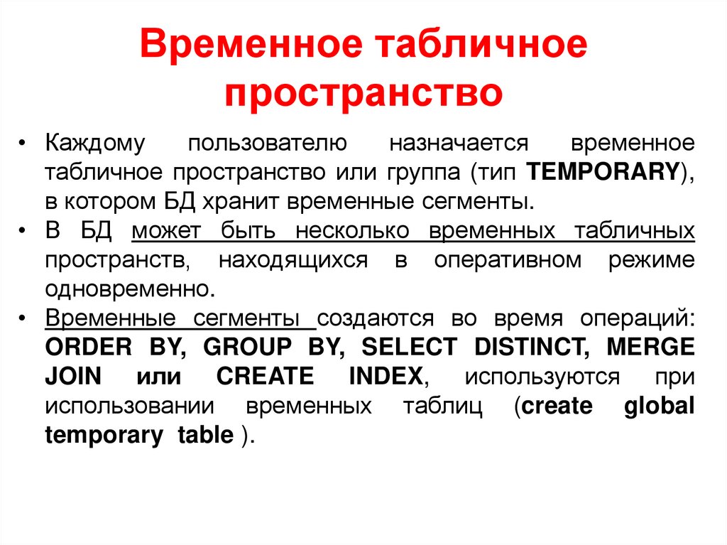 Временное табличное пространство