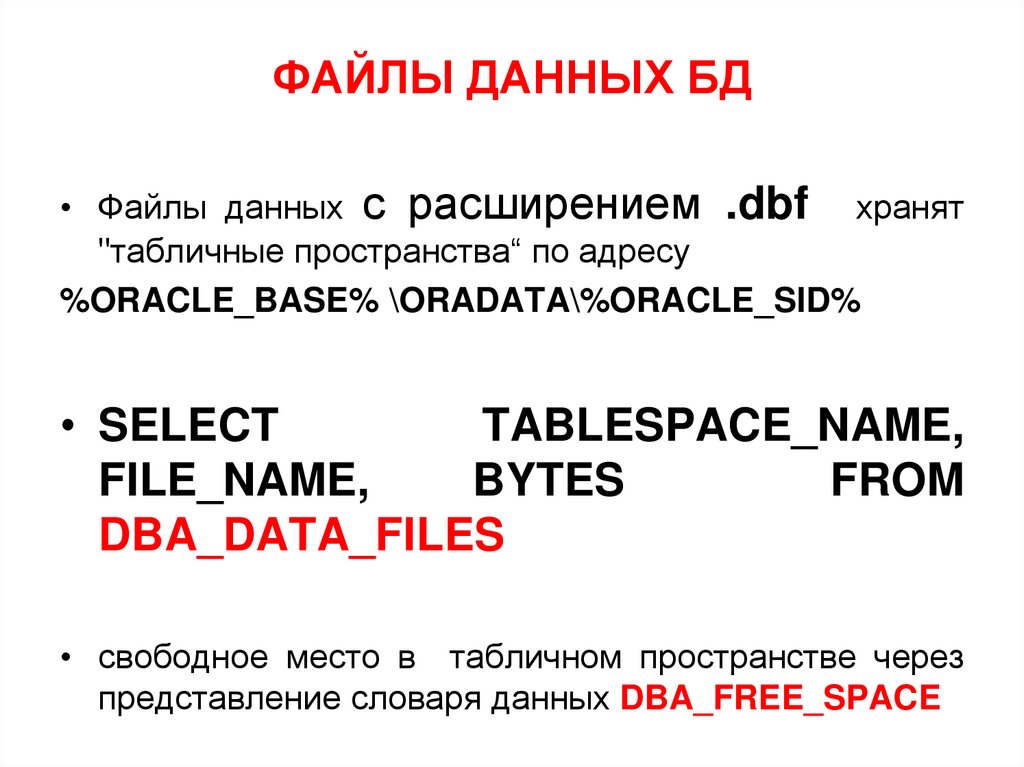 ФАЙЛЫ ДАННЫХ БД