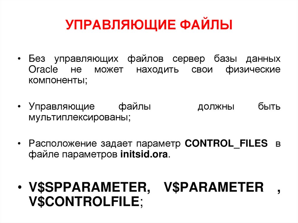 УПРАВЛЯЮЩИЕ ФАЙЛЫ