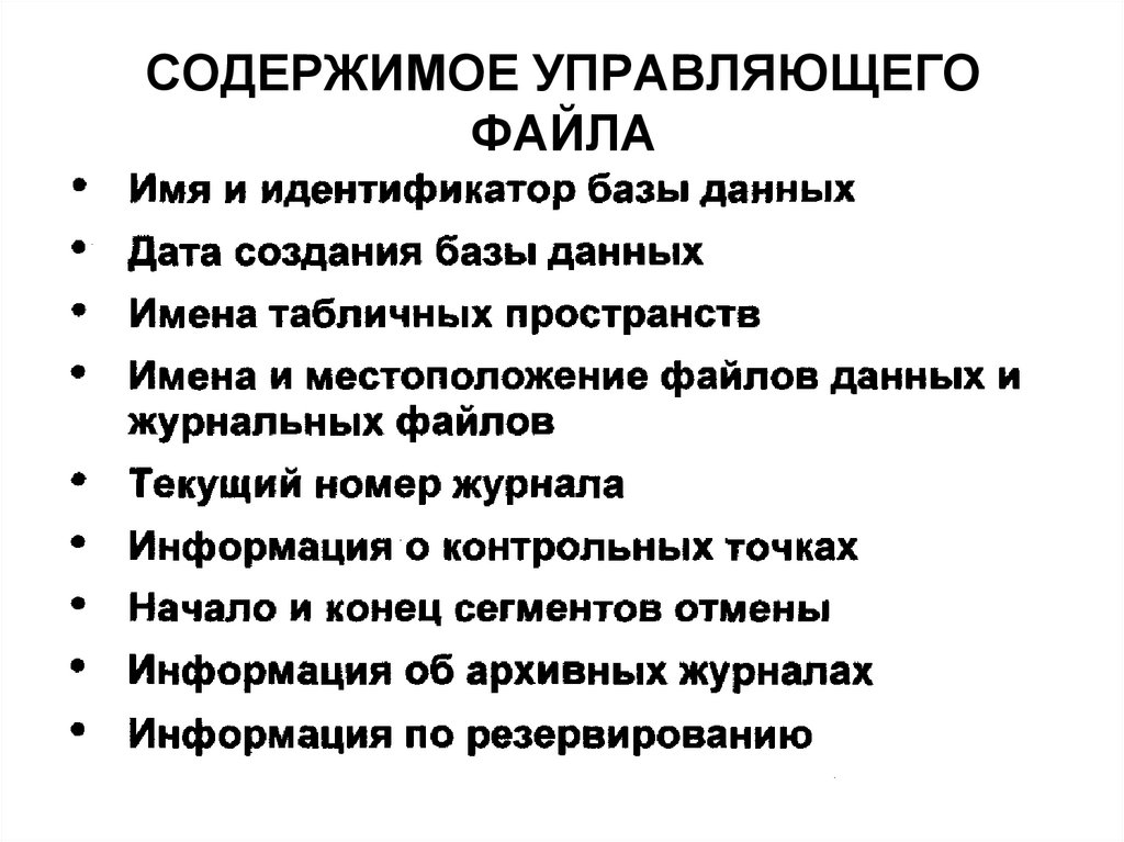 СОДЕРЖИМОЕ УПРАВЛЯЮЩЕГО ФАЙЛА