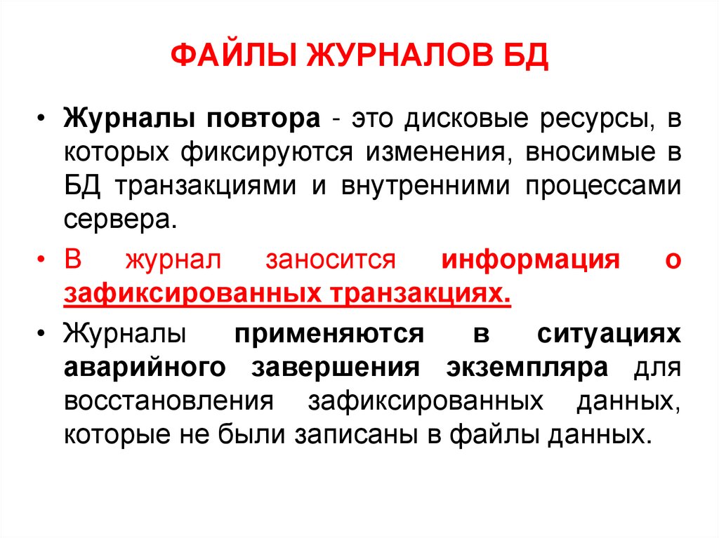 ФАЙЛЫ ЖУРНАЛОВ БД