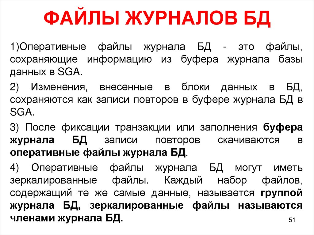 ФАЙЛЫ ЖУРНАЛОВ БД