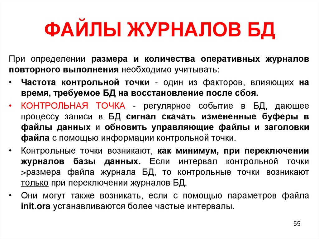 ФАЙЛЫ ЖУРНАЛОВ БД