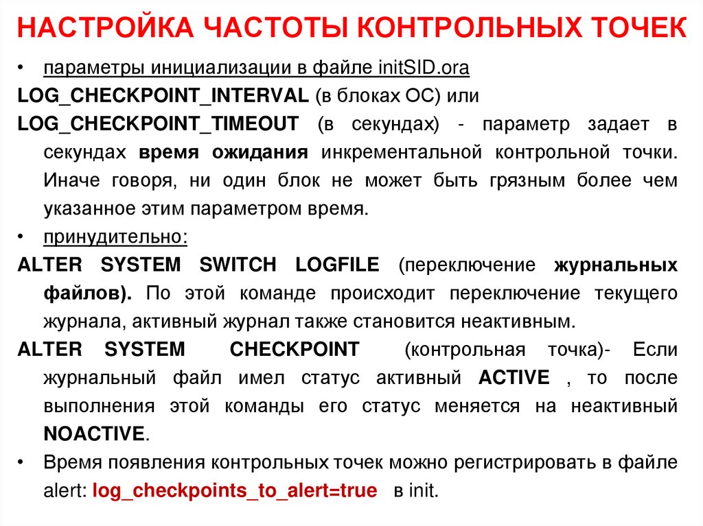 НАСТРОЙКА ЧАСТОТЫ КОНТРОЛЬНЫХ ТОЧЕК