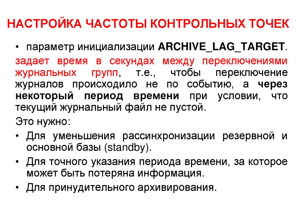 НАСТРОЙКА ЧАСТОТЫ КОНТРОЛЬНЫХ ТОЧЕК
