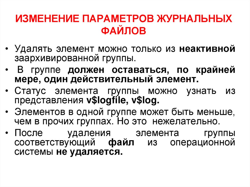 ИЗМЕНЕНИЕ ПАРАМЕТРОВ ЖУРНАЛЬНЫХ ФАЙЛОВ