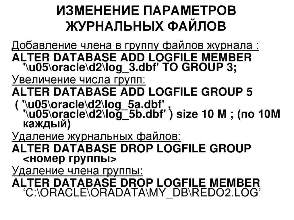 ИЗМЕНЕНИЕ ПАРАМЕТРОВ ЖУРНАЛЬНЫХ ФАЙЛОВ