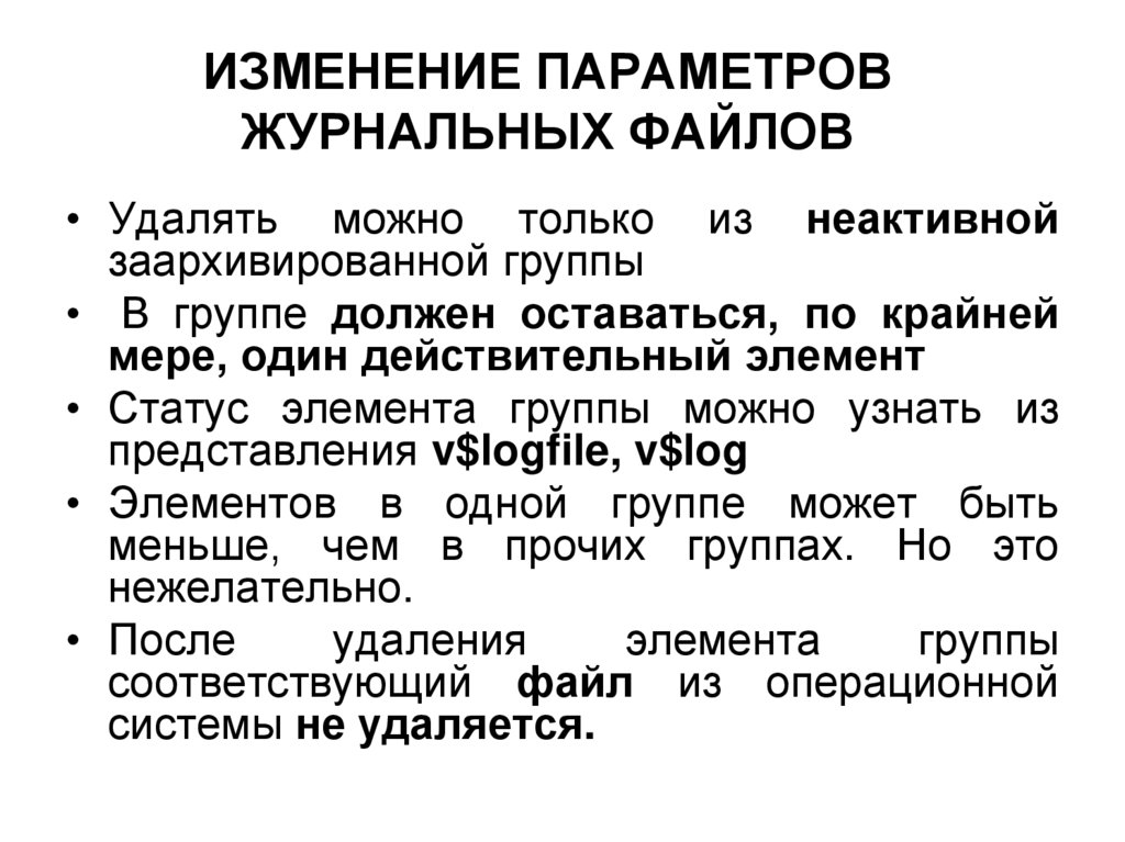 ИЗМЕНЕНИЕ ПАРАМЕТРОВ ЖУРНАЛЬНЫХ ФАЙЛОВ