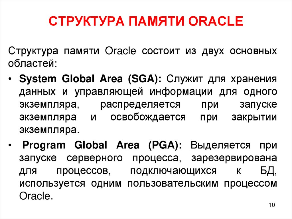 СТРУКТУРА ПАМЯТИ ORACLE