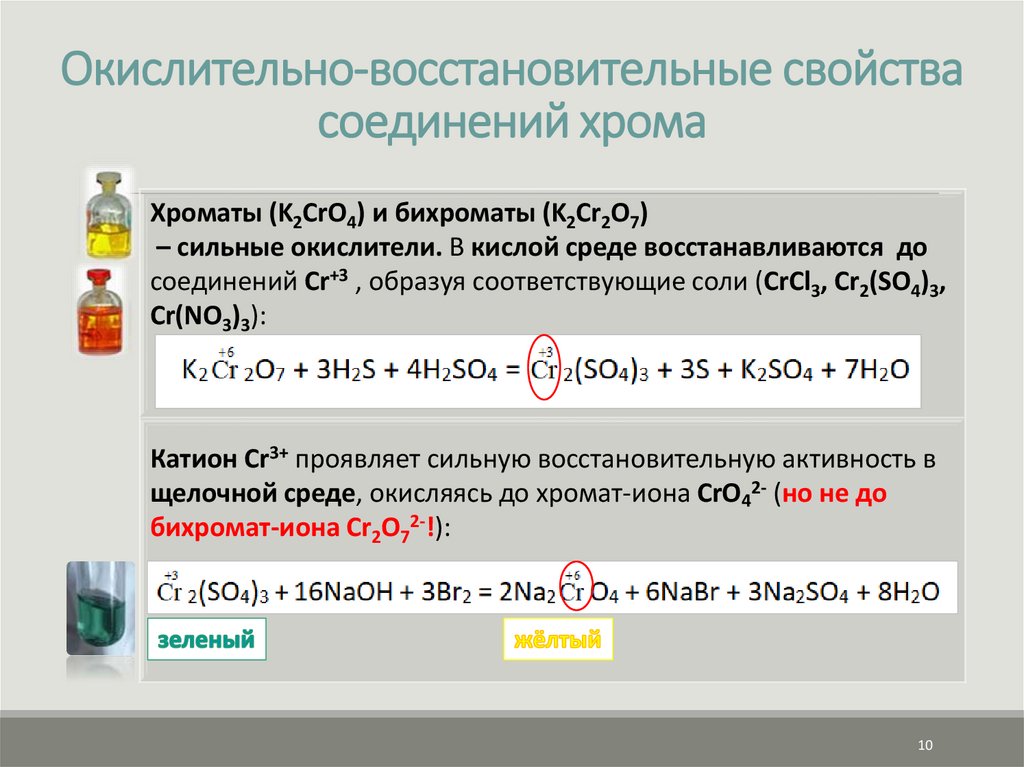 Окислительно-восстановительные свойства соединений хрома