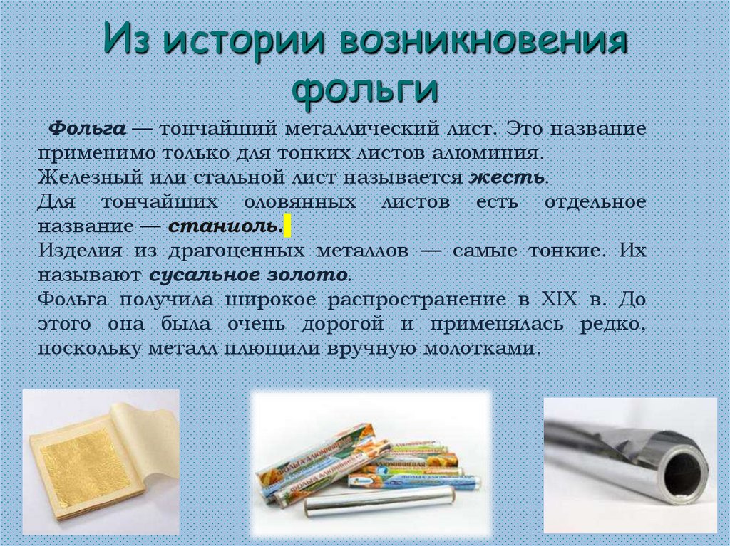 Из истории возникновения фольги