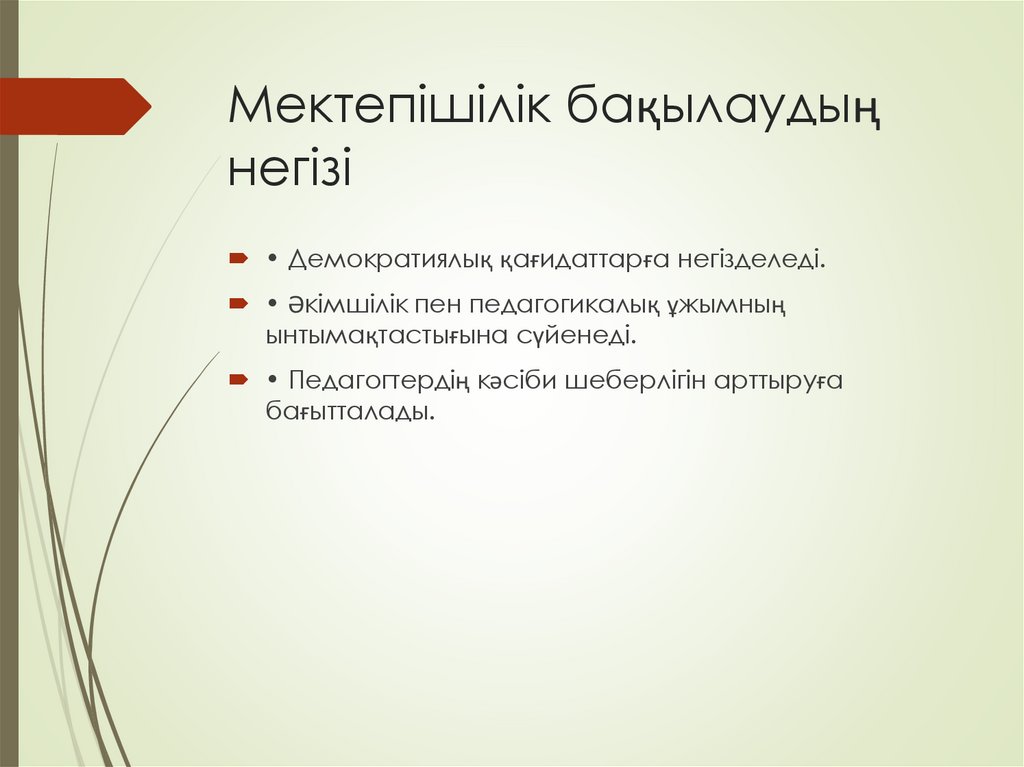 Мектепішілік бақылаудың негізі