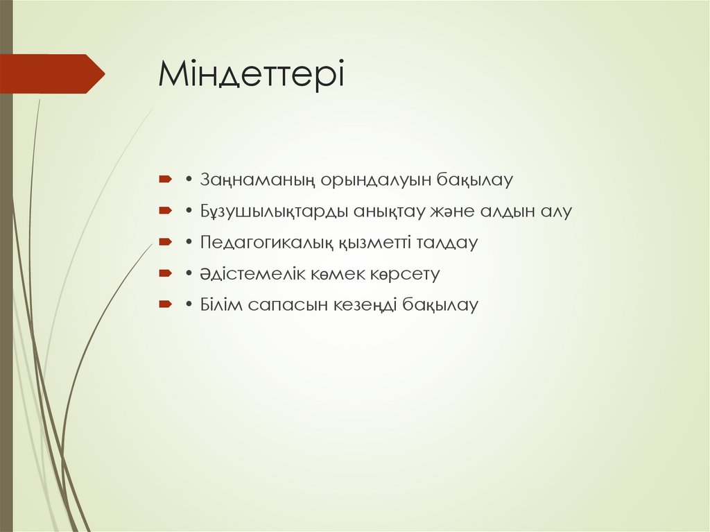 Міндеттері